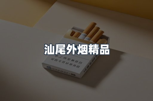 汕尾外烟精品