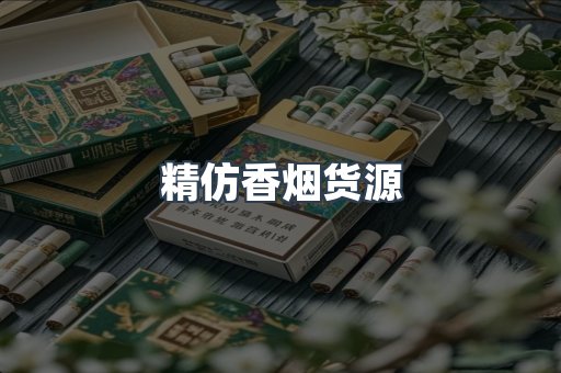 精仿香烟货源